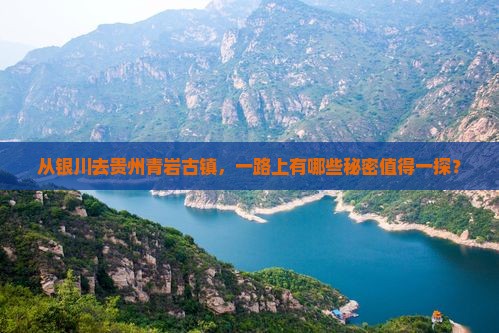 银川到贵州青岩古镇哪里玩