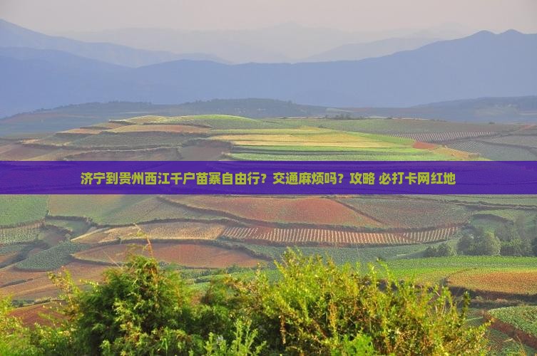 济宁到贵州西江千户苗寨自由行
