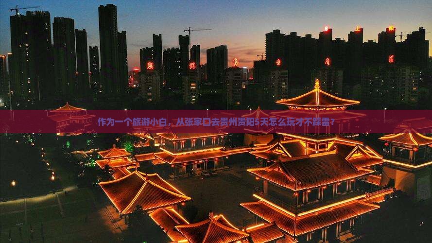 张家口到贵州贵阳五日游