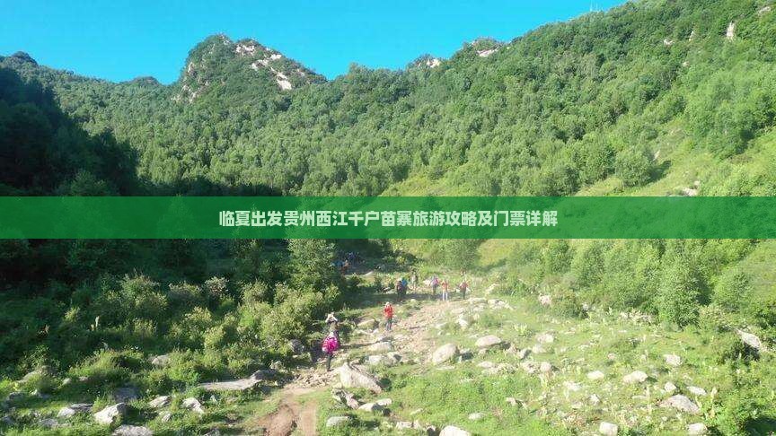 临夏到贵州西江千户苗寨门票