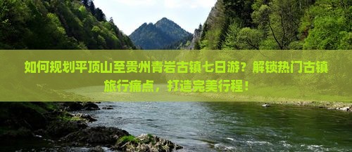 平顶山到贵州青岩古镇七日游