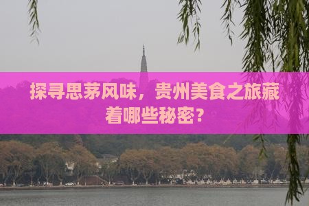 思茅到贵州旅游小吃
