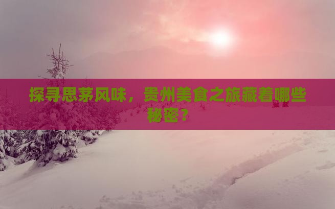 思茅到贵州旅游小吃