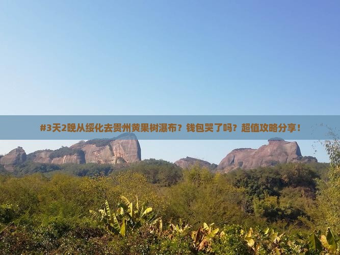 绥化到贵州黄果树瀑布二日游