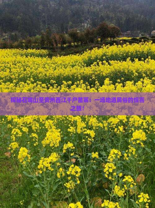 石嘴山到贵州西江千户苗寨攻略
