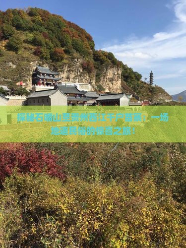 石嘴山到贵州西江千户苗寨攻略