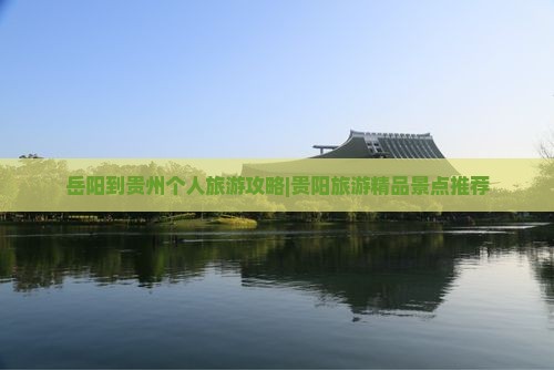 岳阳去贵州个人游