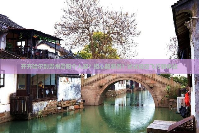 齐齐哈尔去贵州贵阳个人游