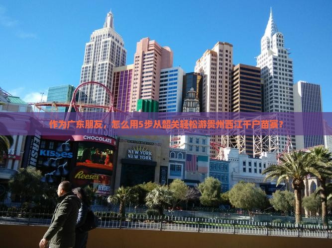 韶关去贵州西江千户苗寨旅行社