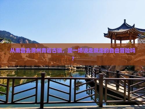 南昌到贵州青岩古镇自由团