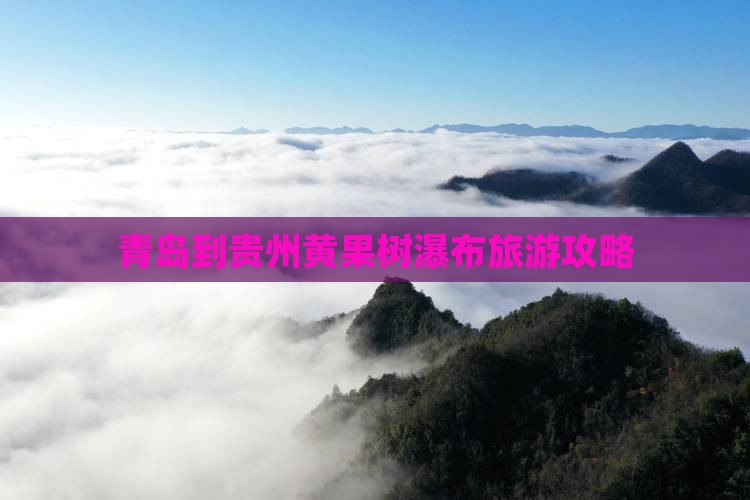 青岛到贵州黄果树瀑布个人游