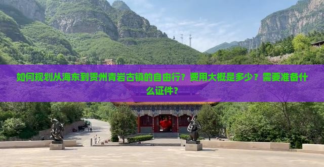 海东到贵州青岩古镇自由团