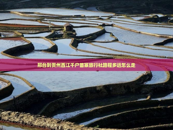 邢台到贵州西江千户苗寨旅行社