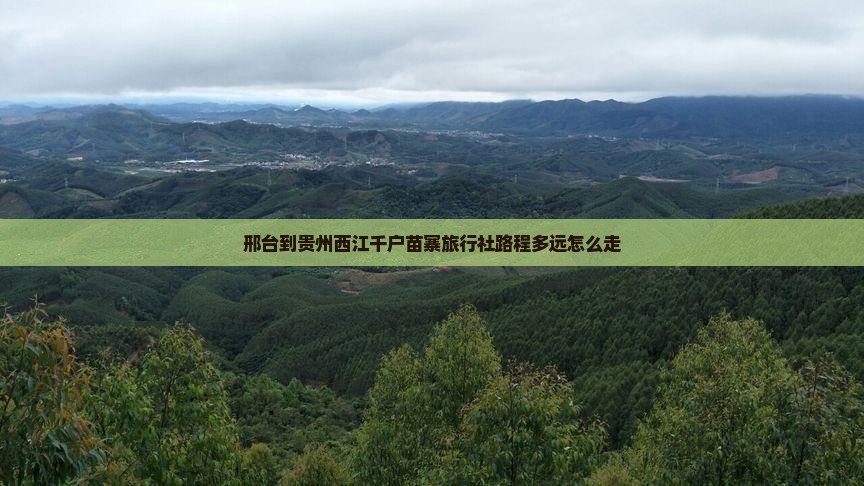 邢台到贵州西江千户苗寨旅行社