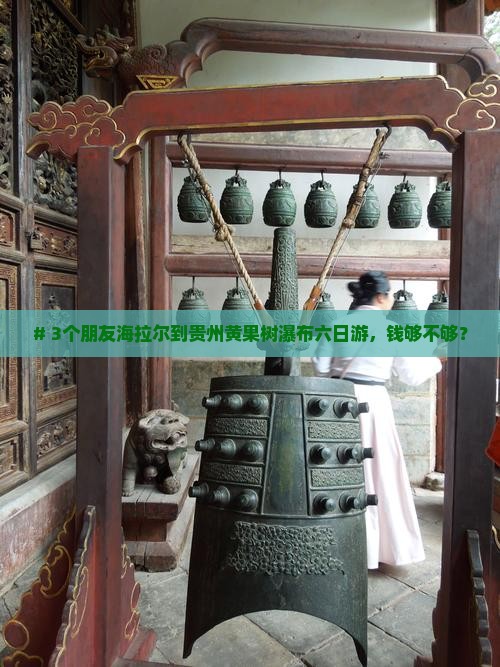 海拉尔到贵州黄果树瀑布六日游