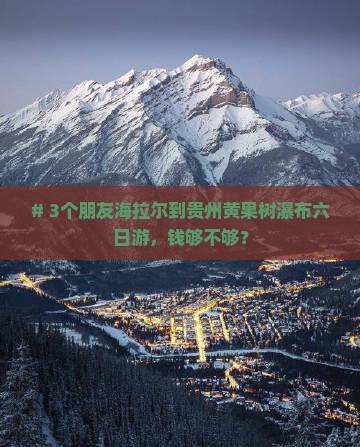 海拉尔到贵州黄果树瀑布六日游