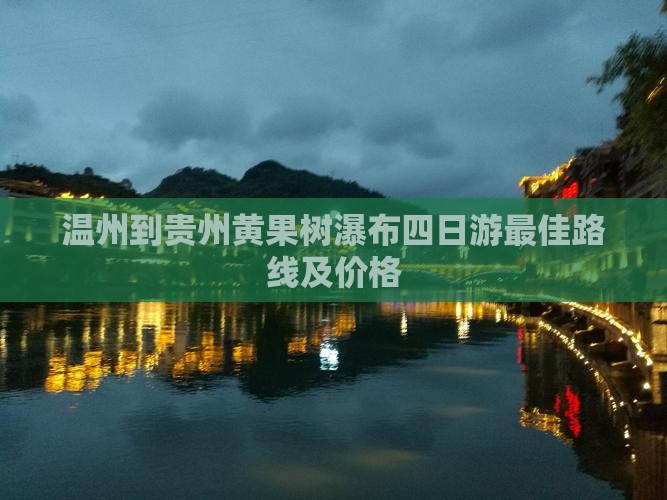 温州到贵州黄果树瀑布四日游