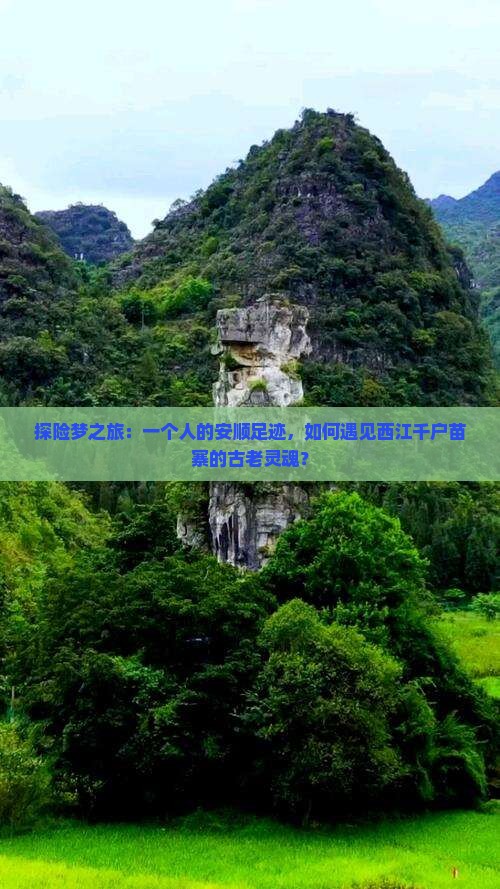 安顺到贵州西江千户苗寨个人游