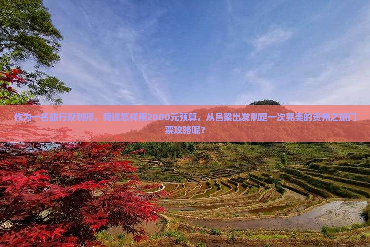 吕梁去贵州门票