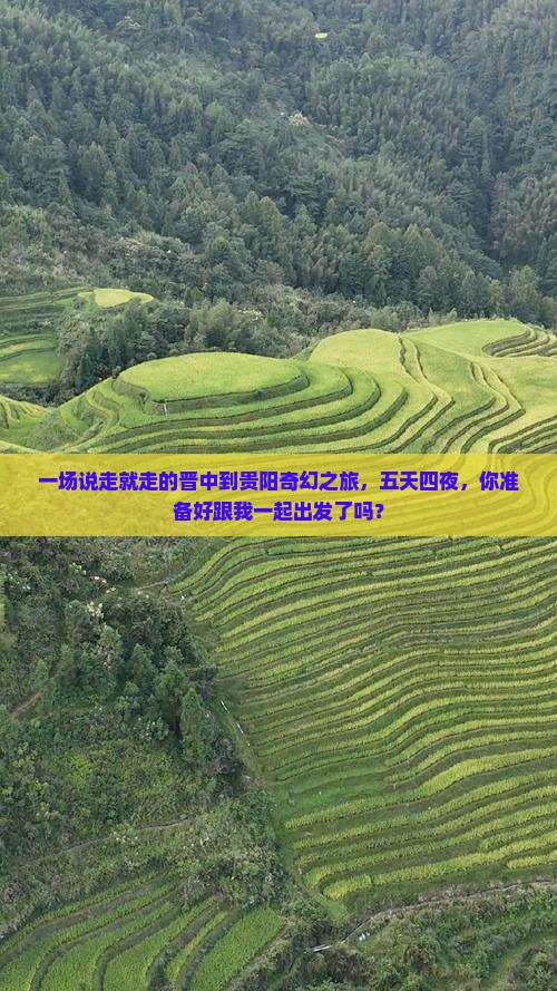 晋中去贵州贵阳五日游