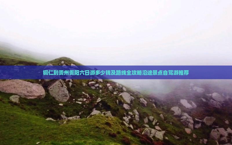 铜仁到贵州贵阳六日游 铜仁到贵州贵阳六日游