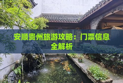 安顺到贵州门票