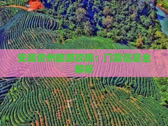 安顺到贵州门票