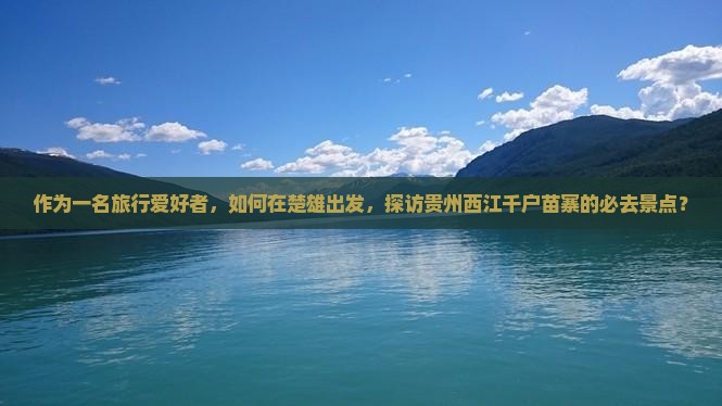 楚雄到贵州西江千户苗寨必去地