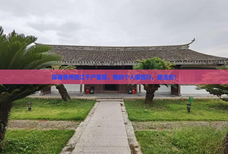 黔东南去贵州西江千户苗寨个人游
