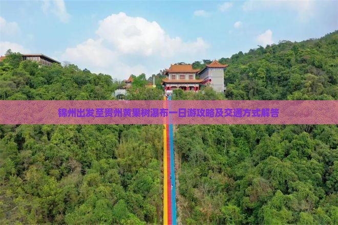 锦州到贵州黄果树瀑布一日