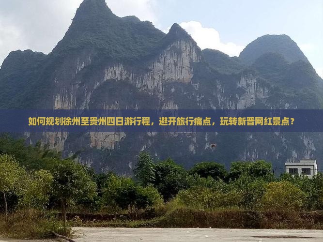 徐州到贵州四日游