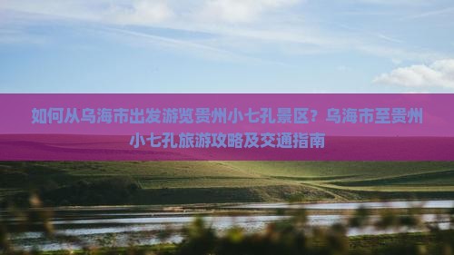 乌海市去贵州小七孔旅游