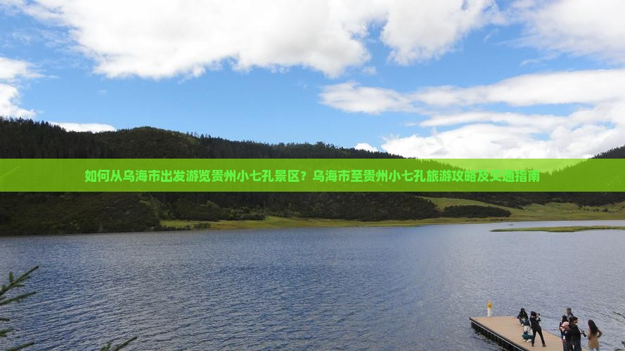 乌海市去贵州小七孔旅游