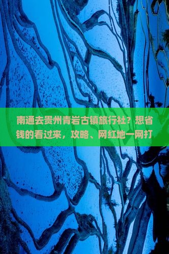 南通去贵州青岩古镇旅行社