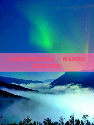 滨州去贵州青岩古镇自由行 滨州去贵州青岩古镇自由行