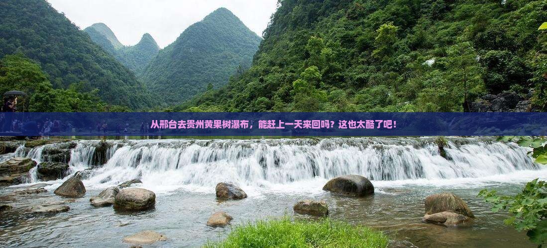邢台到贵州黄果树瀑布一日
