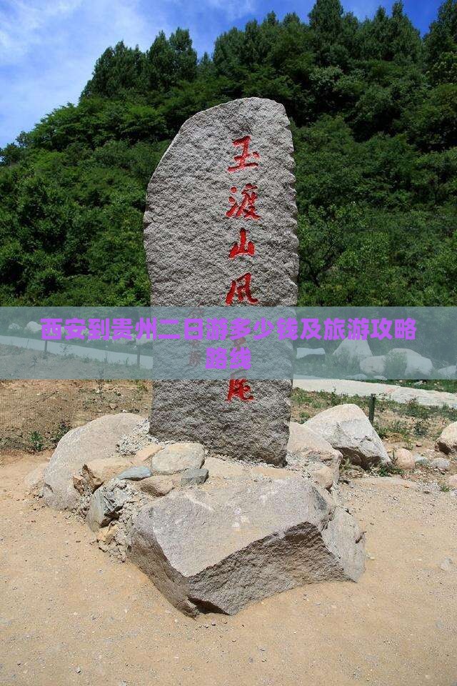 西安到贵州二日游 西安到贵州二日游