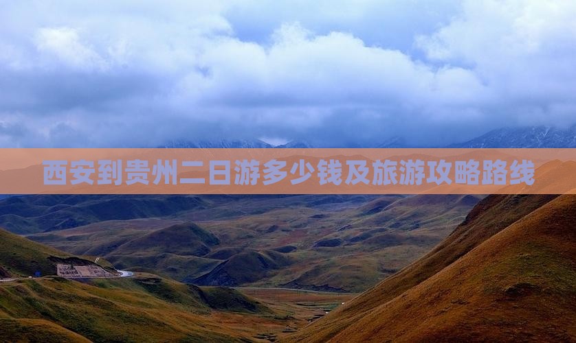 西安到贵州二日游 西安到贵州二日游