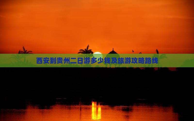 西安到贵州二日游 西安到贵州二日游