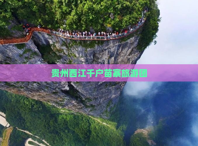 六月去贵州西江千户苗寨大型旅游团
