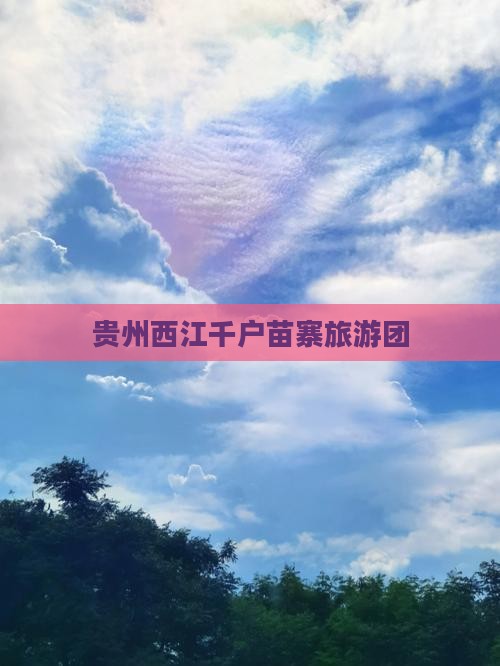 六月去贵州西江千户苗寨大型旅游团