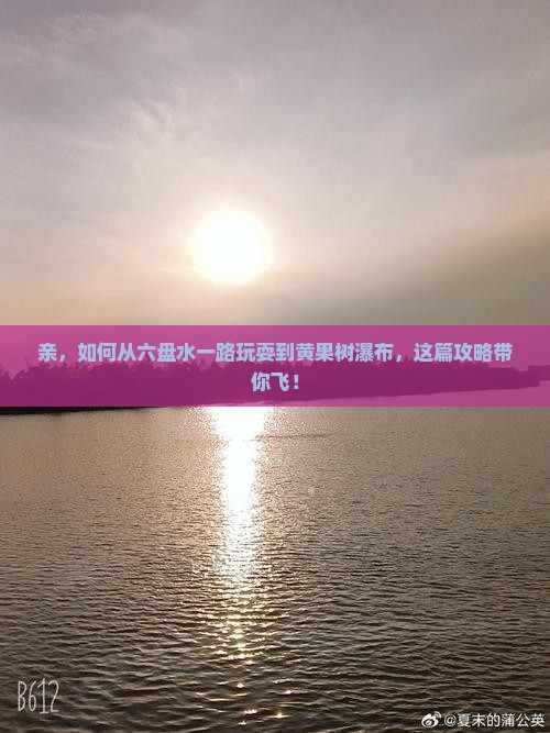 六盘水到贵州黄果树瀑布攻略