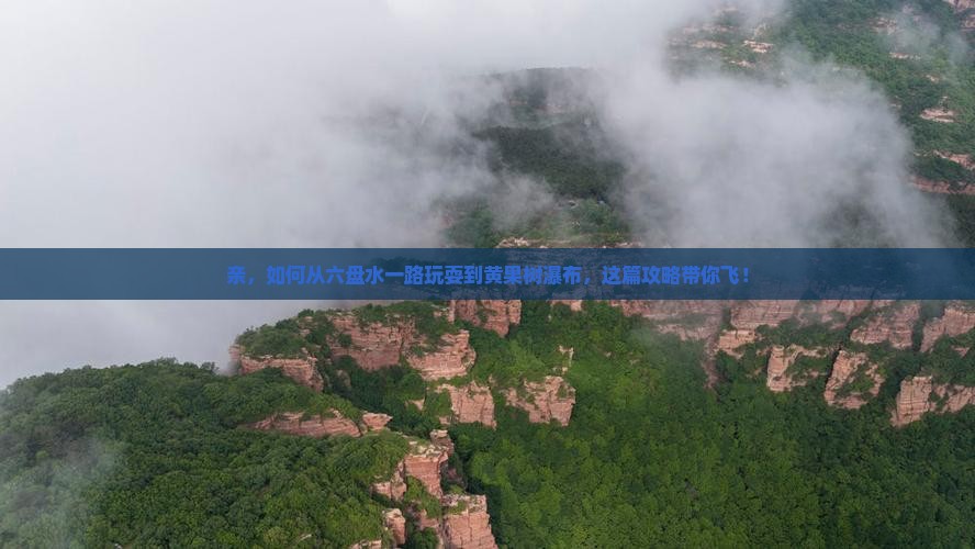六盘水到贵州黄果树瀑布攻略