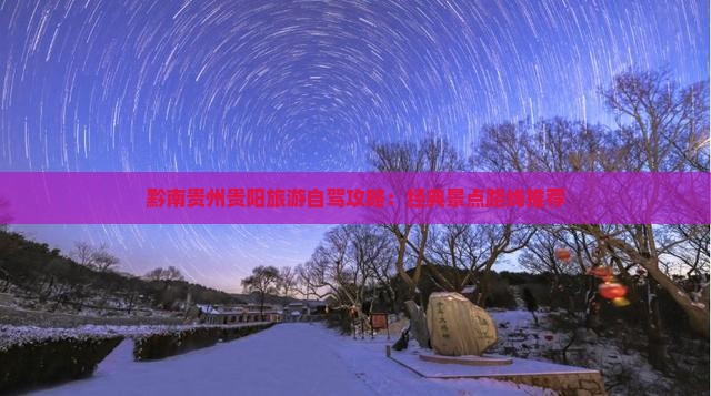 黔南去贵州贵阳攻略