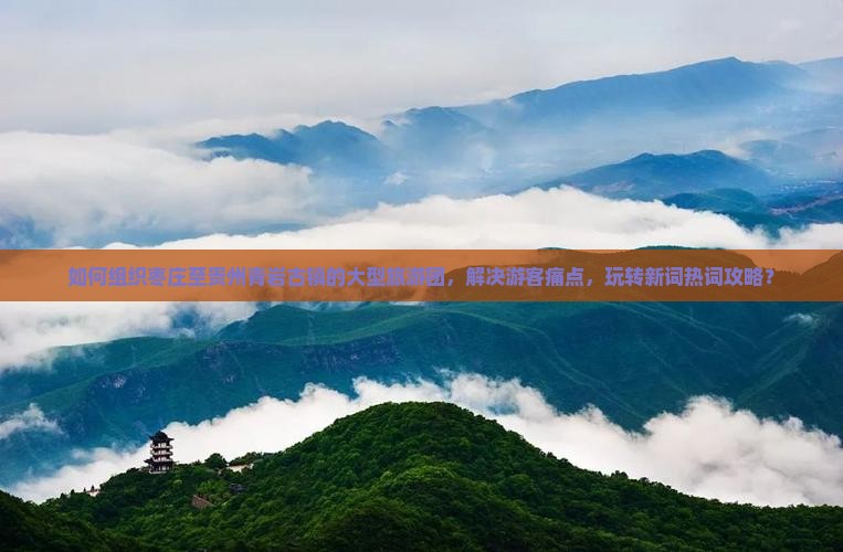 枣庄去贵州青岩古镇大型旅游团