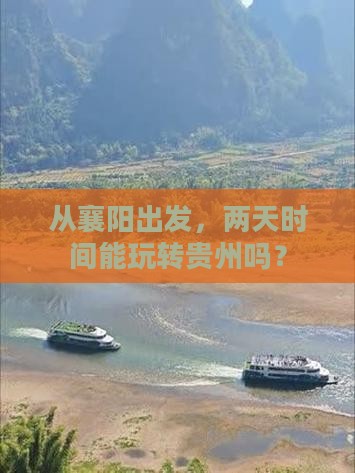 襄阳到贵州二日游