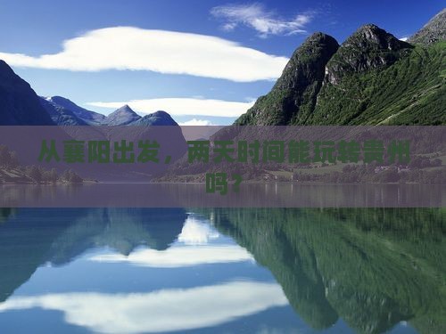 襄阳到贵州二日游