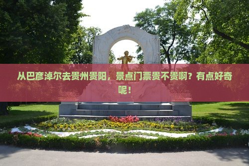 巴彦淖尔到贵州贵阳门票