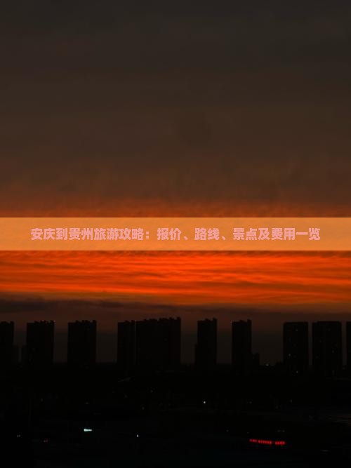 安庆到贵州旅游