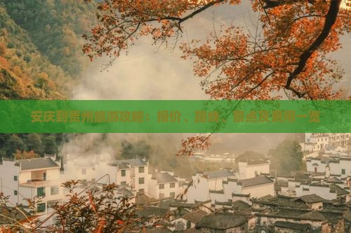 安庆到贵州旅游